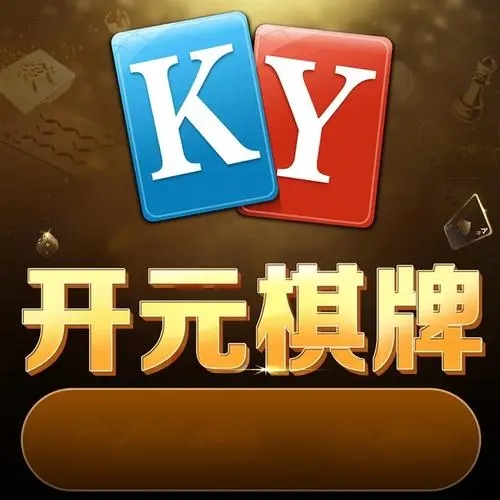 开元棋app手游官方正式版
